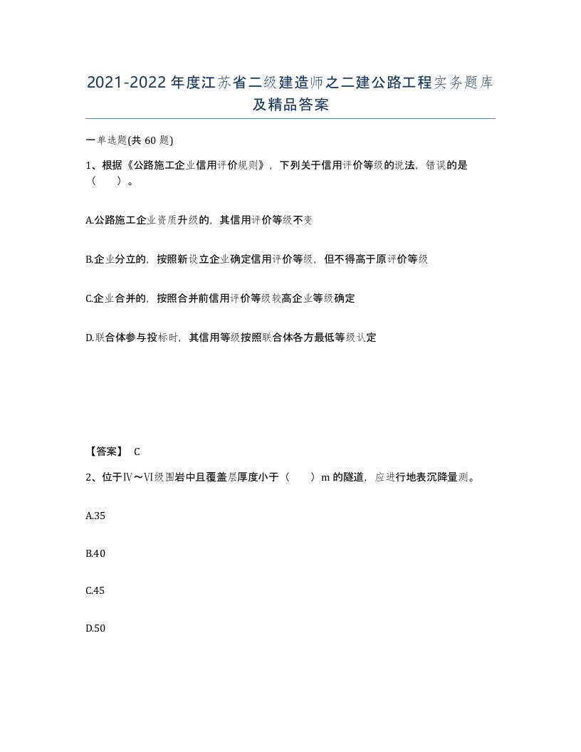 2021-2022年度江苏省二级建造师之二建公路工程实务题库及答案