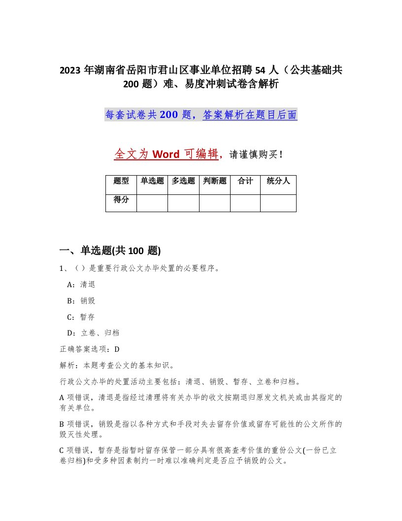 2023年湖南省岳阳市君山区事业单位招聘54人公共基础共200题难易度冲刺试卷含解析