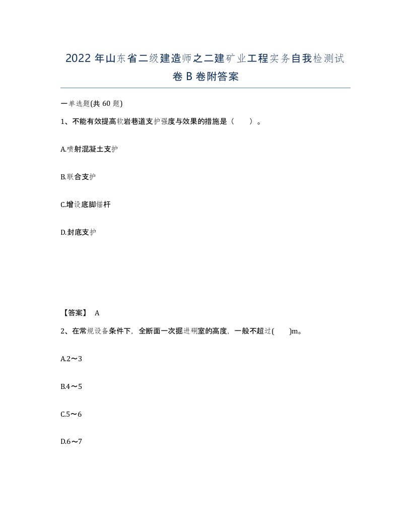 2022年山东省二级建造师之二建矿业工程实务自我检测试卷B卷附答案