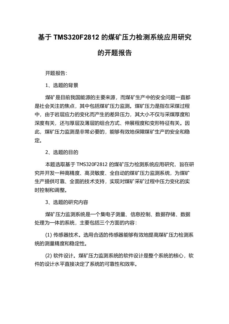 基于TMS320F2812的煤矿压力检测系统应用研究的开题报告