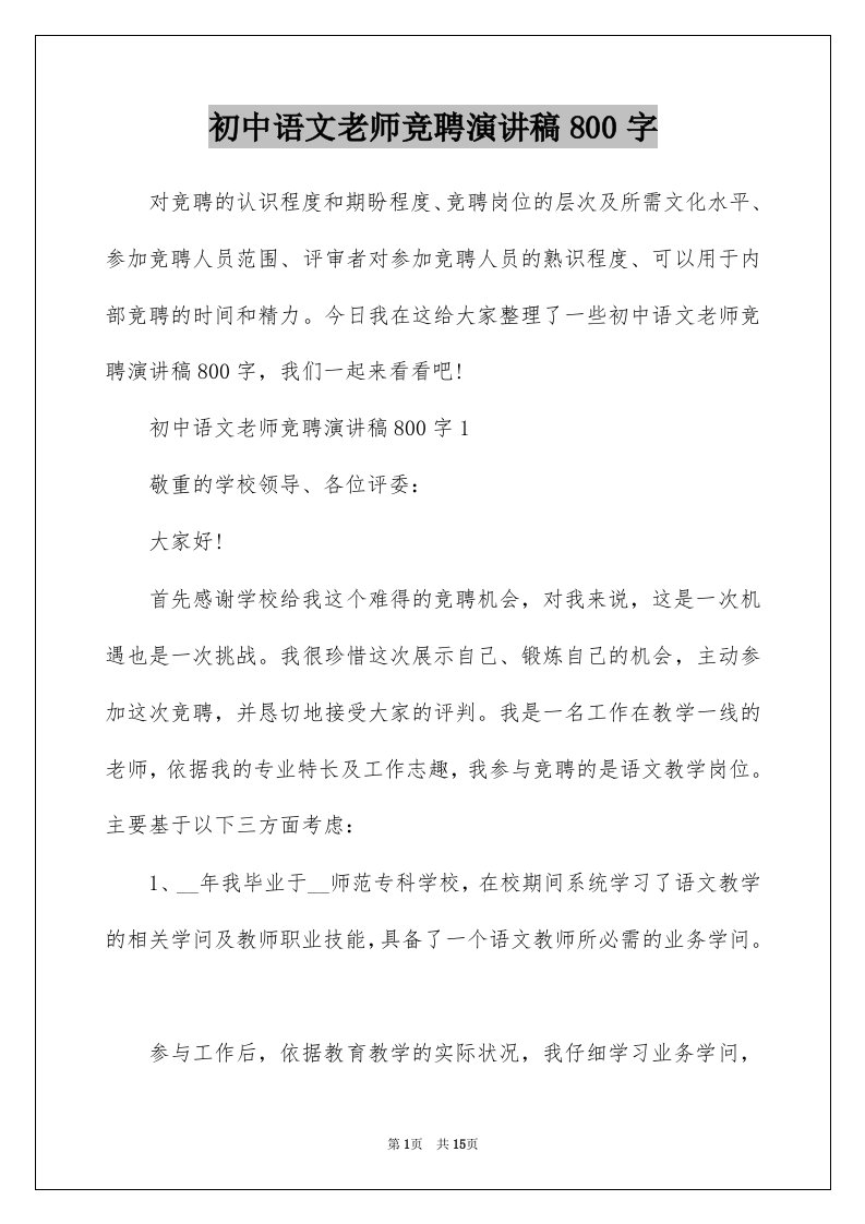 初中语文老师竞聘演讲稿800字