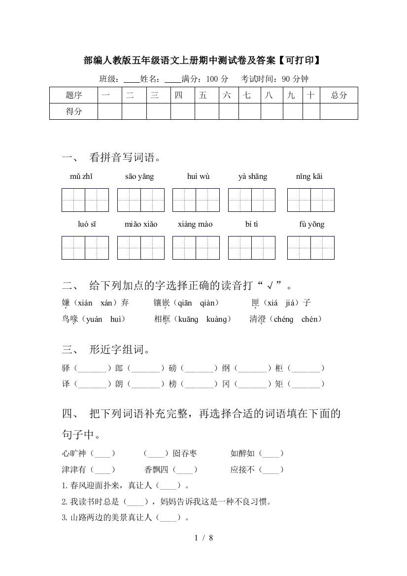 部编人教版五年级语文上册期中测试卷及答案【可打印】