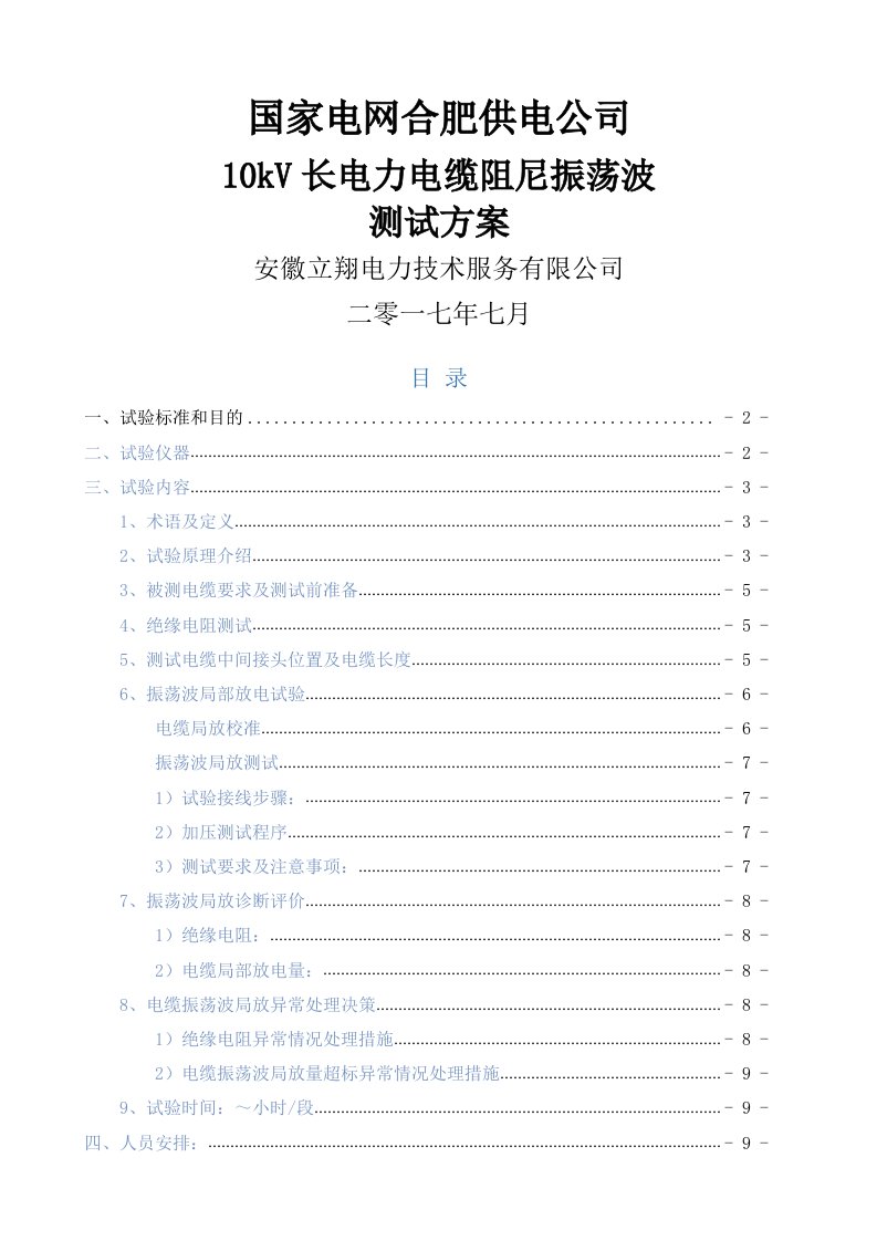 长电力电缆振荡波局部放电检测试验方案