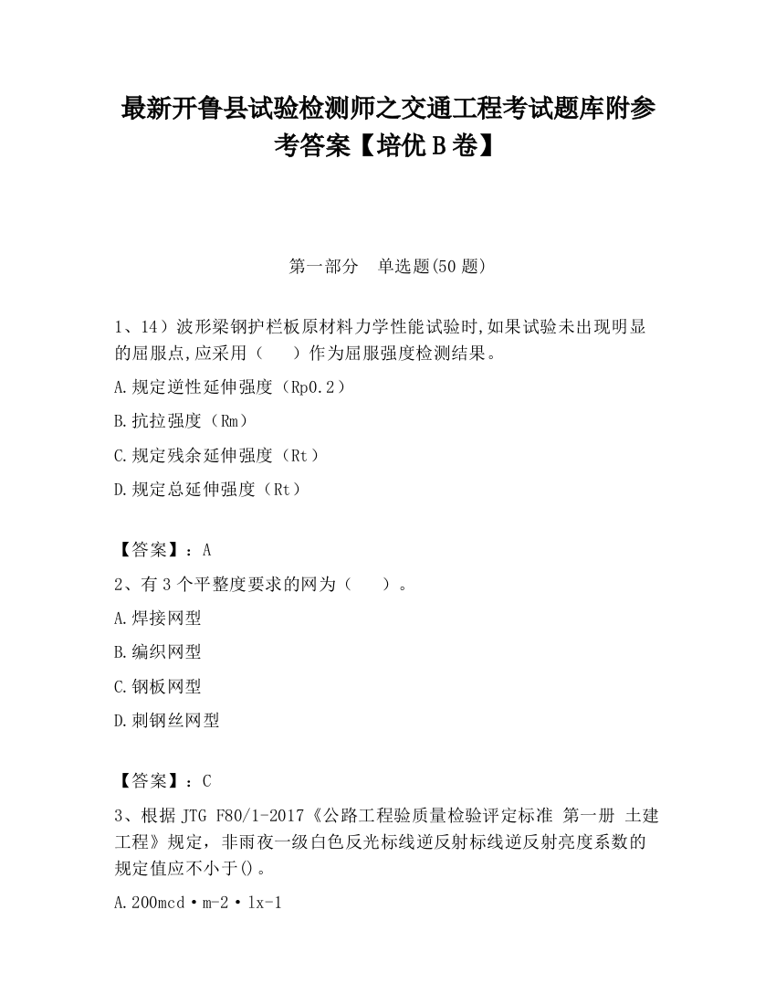 最新开鲁县试验检测师之交通工程考试题库附参考答案【培优B卷】