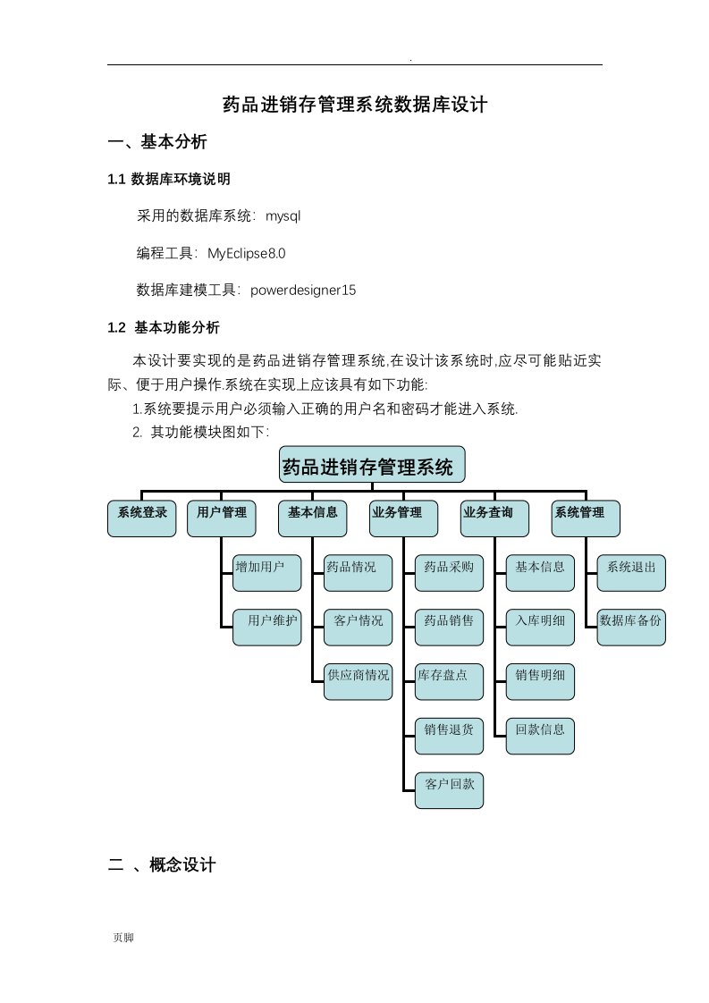 药品进销存管理系统数据库设计