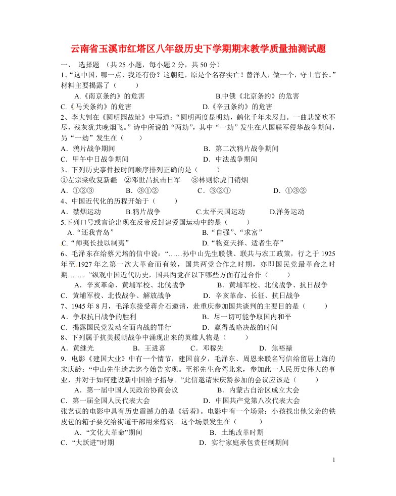 云南省玉溪市红塔区八级历史下学期期末教学质量抽测试题