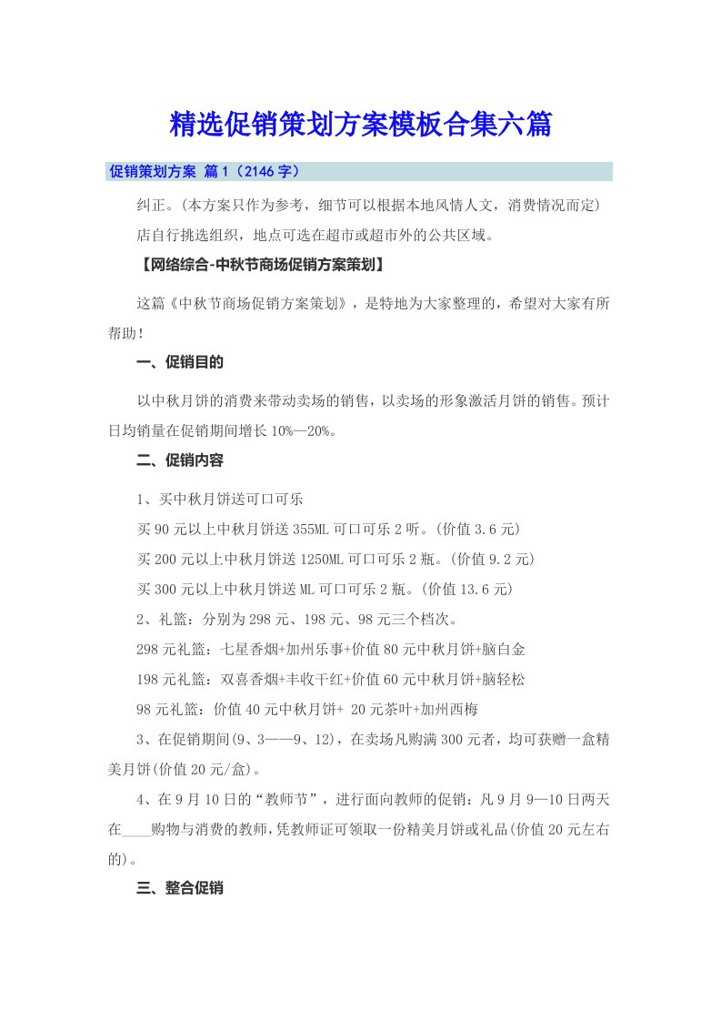 精选促销策划方案模板合集六篇