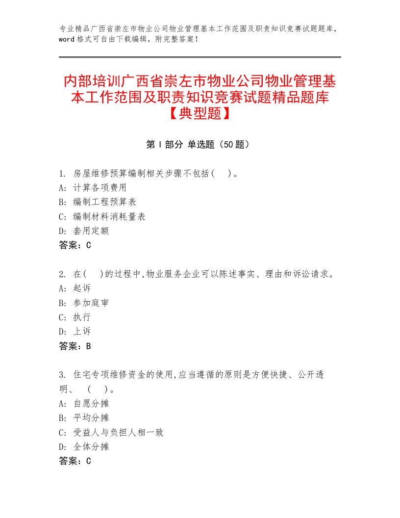 内部培训广西省崇左市物业公司物业管理基本工作范围及职责知识竞赛试题精品题库【典型题】