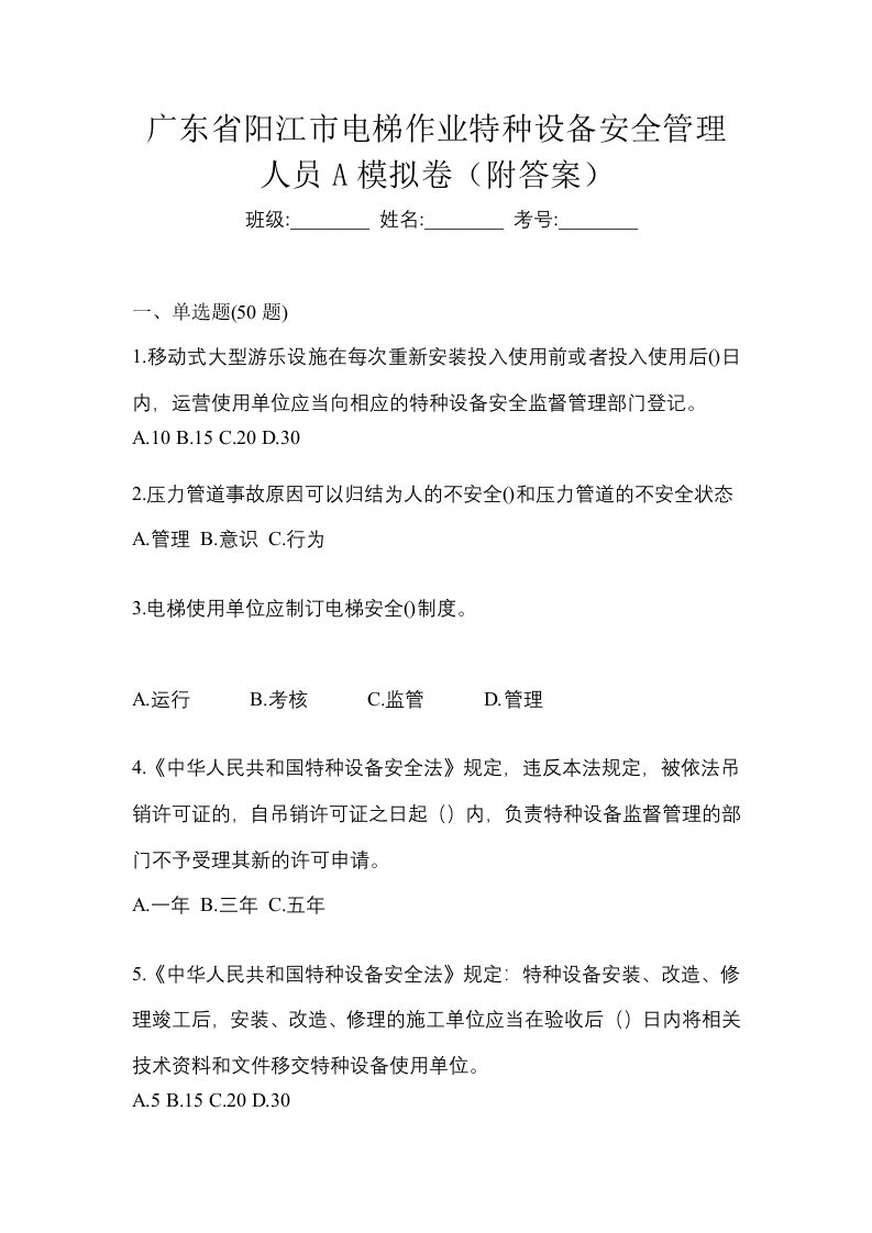 广东省阳江市电梯作业特种设备安全管理人员A模拟卷附答案