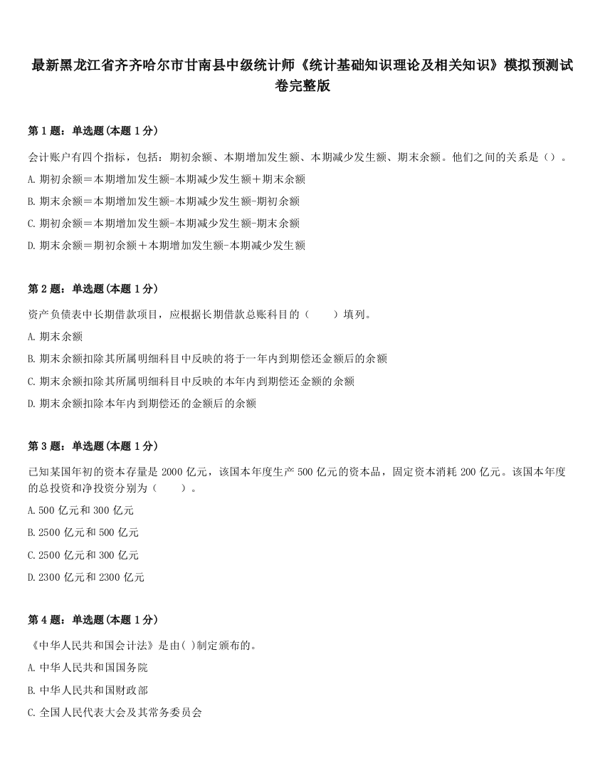 最新黑龙江省齐齐哈尔市甘南县中级统计师《统计基础知识理论及相关知识》模拟预测试卷完整版