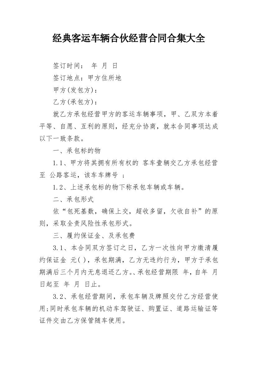 经典客运车辆合伙经营合同合集大全