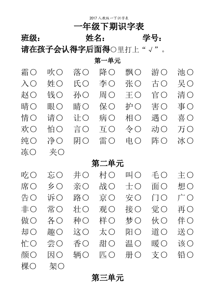 人教版一下识字表