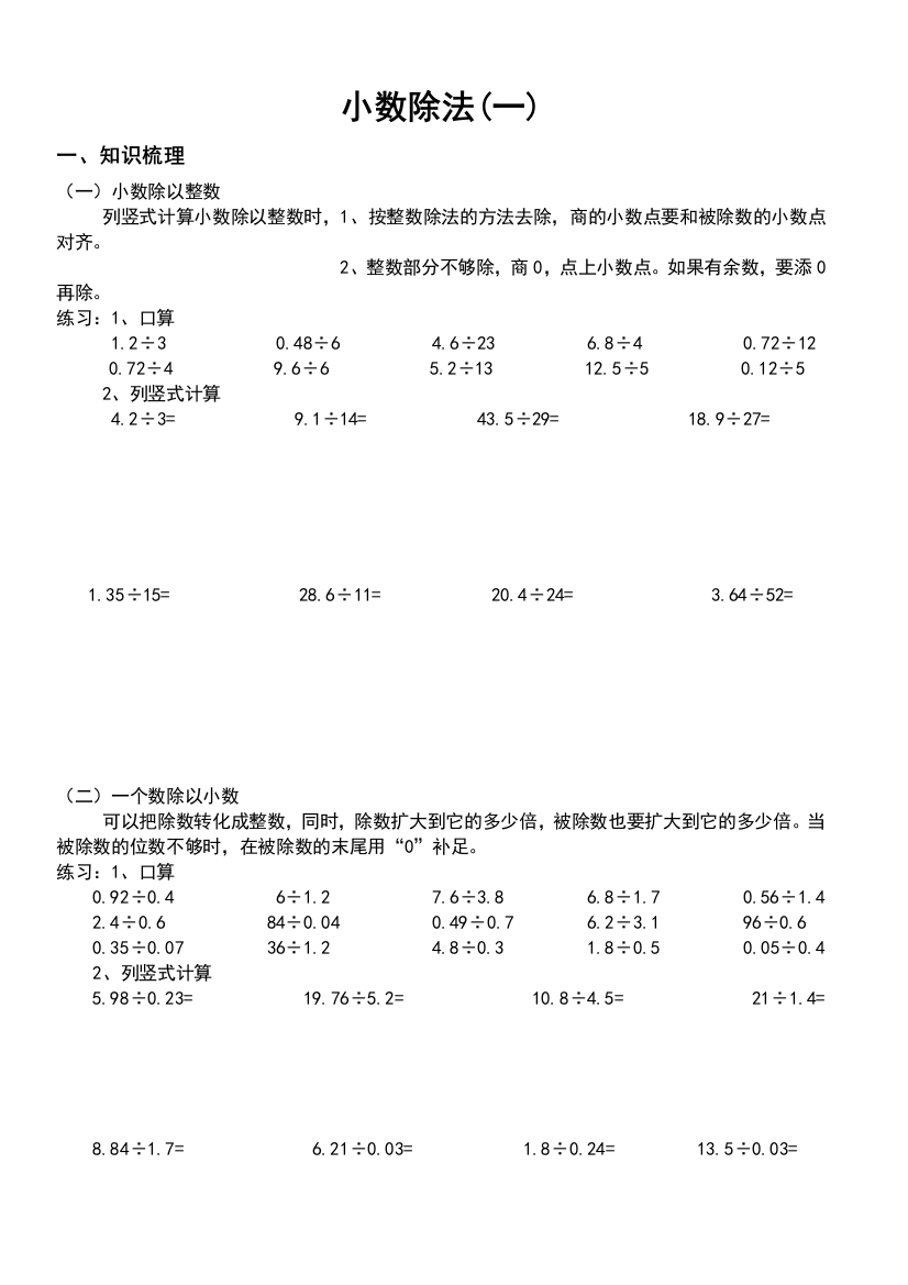 人教版小学数学五年级上册第三单元小数除法