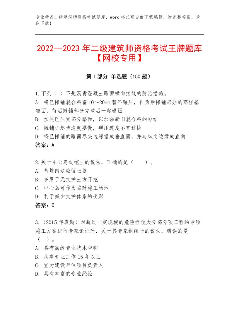 2023—2024年二级建筑师资格考试题库附答案（轻巧夺冠）