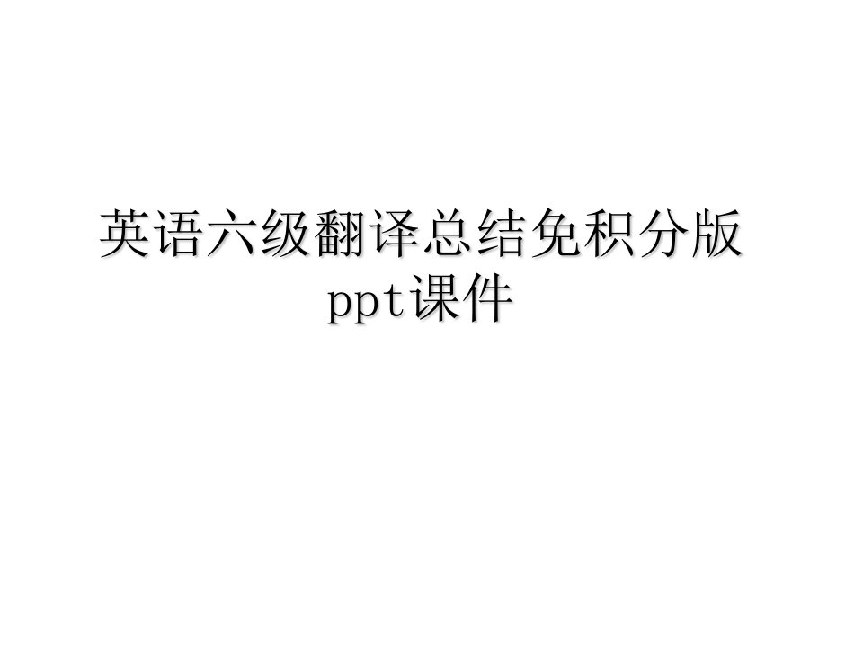 英语六级翻译总结免积分版ppt课件