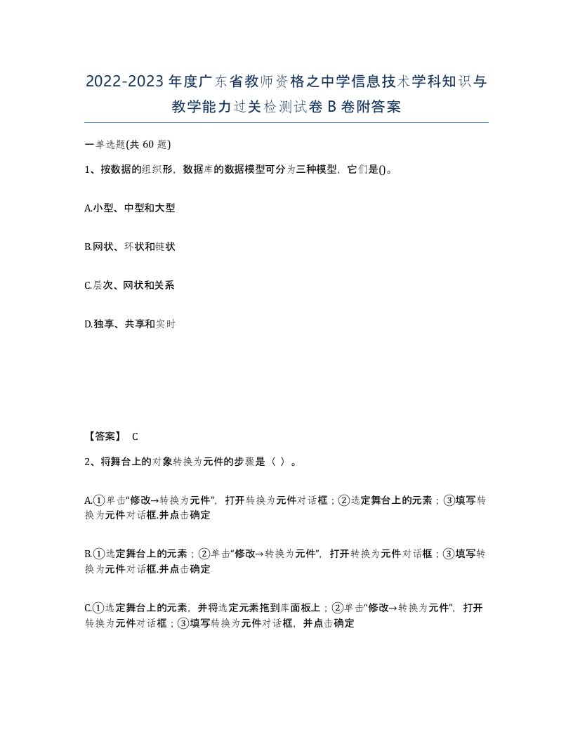 2022-2023年度广东省教师资格之中学信息技术学科知识与教学能力过关检测试卷B卷附答案