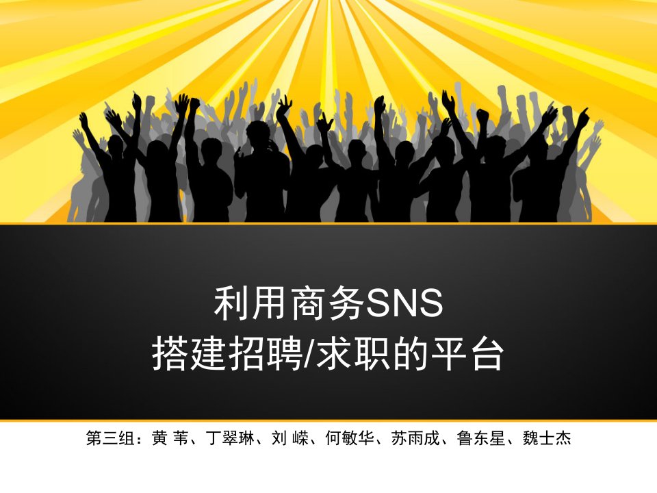 利用SNS搭建招聘网站