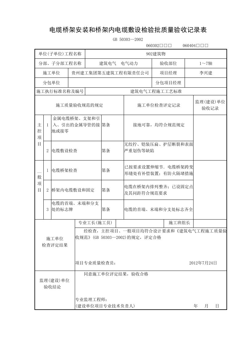 电缆桥架安装和桥架内电缆敷设检验批质量验收记录表