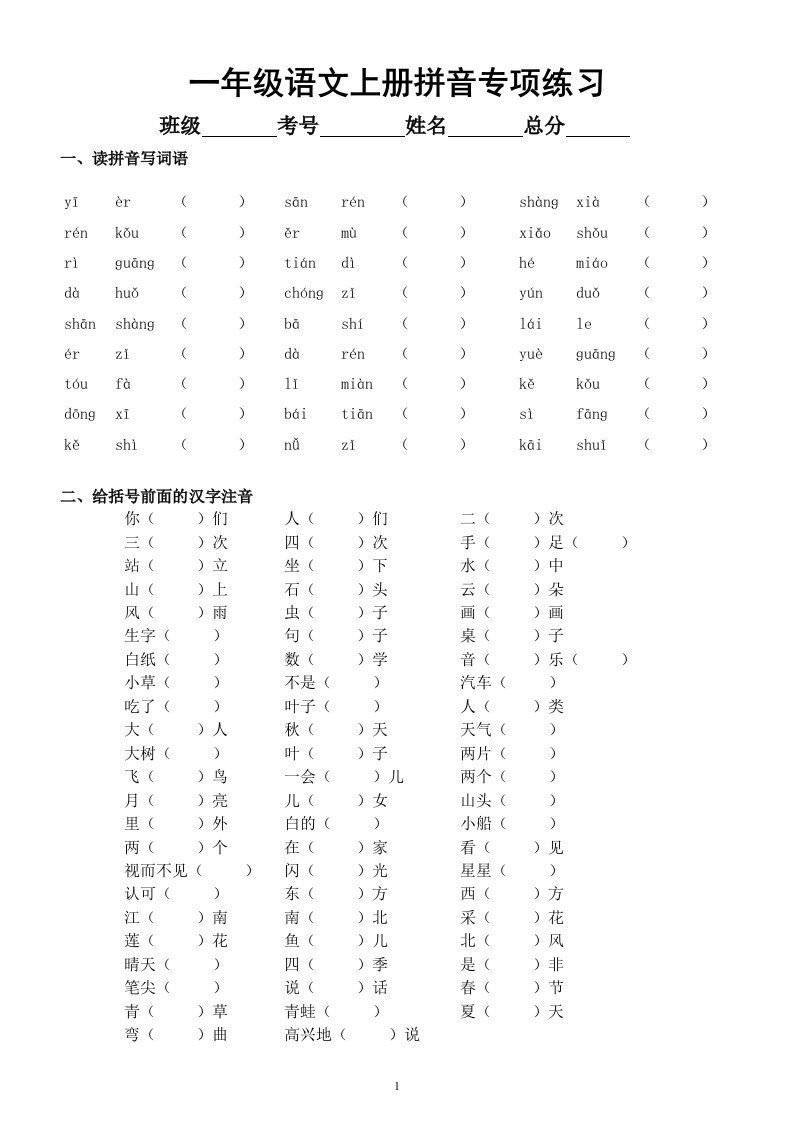 小学语文部编版一年级上册《拼音》专项练习（读拼音写词语给汉字注音）（附参考答案）