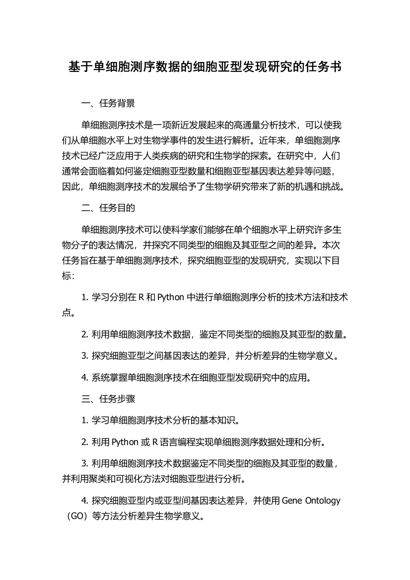 基于单细胞测序数据的细胞亚型发现研究的任务书