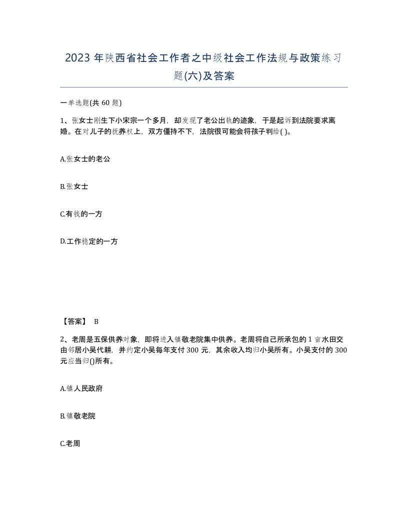 2023年陕西省社会工作者之中级社会工作法规与政策练习题六及答案