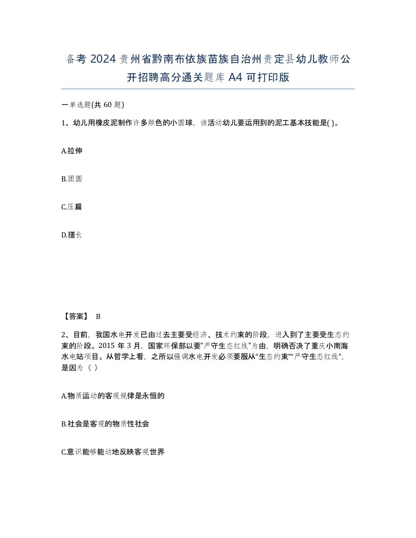 备考2024贵州省黔南布依族苗族自治州贵定县幼儿教师公开招聘高分通关题库A4可打印版