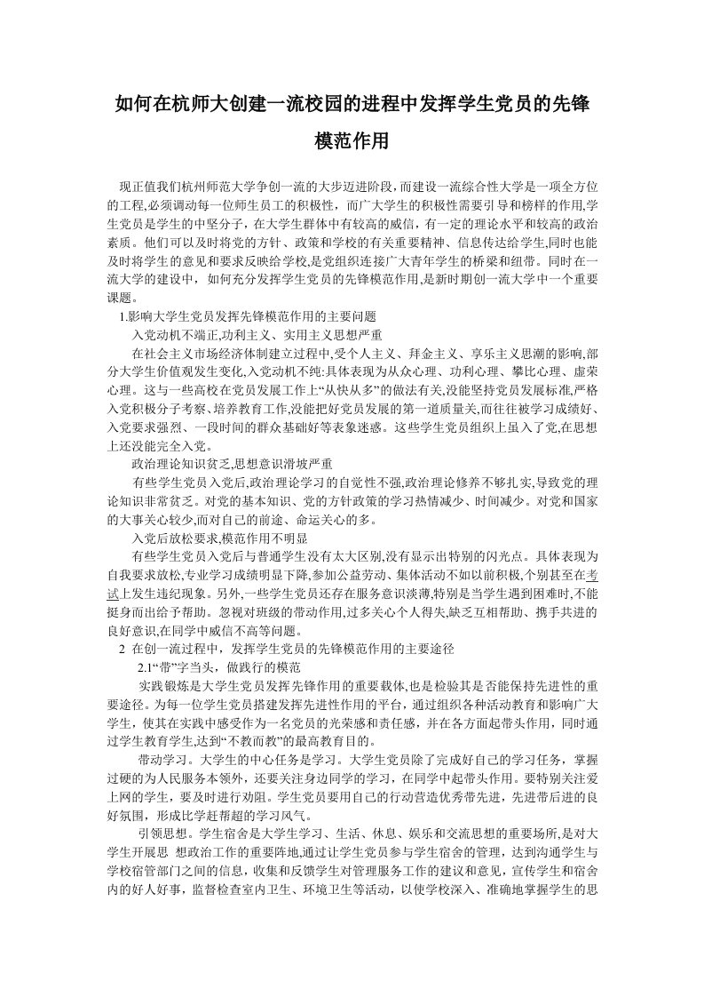 如何在杭师大创建一流校园的进程中发挥学生党员的先锋模范作用1