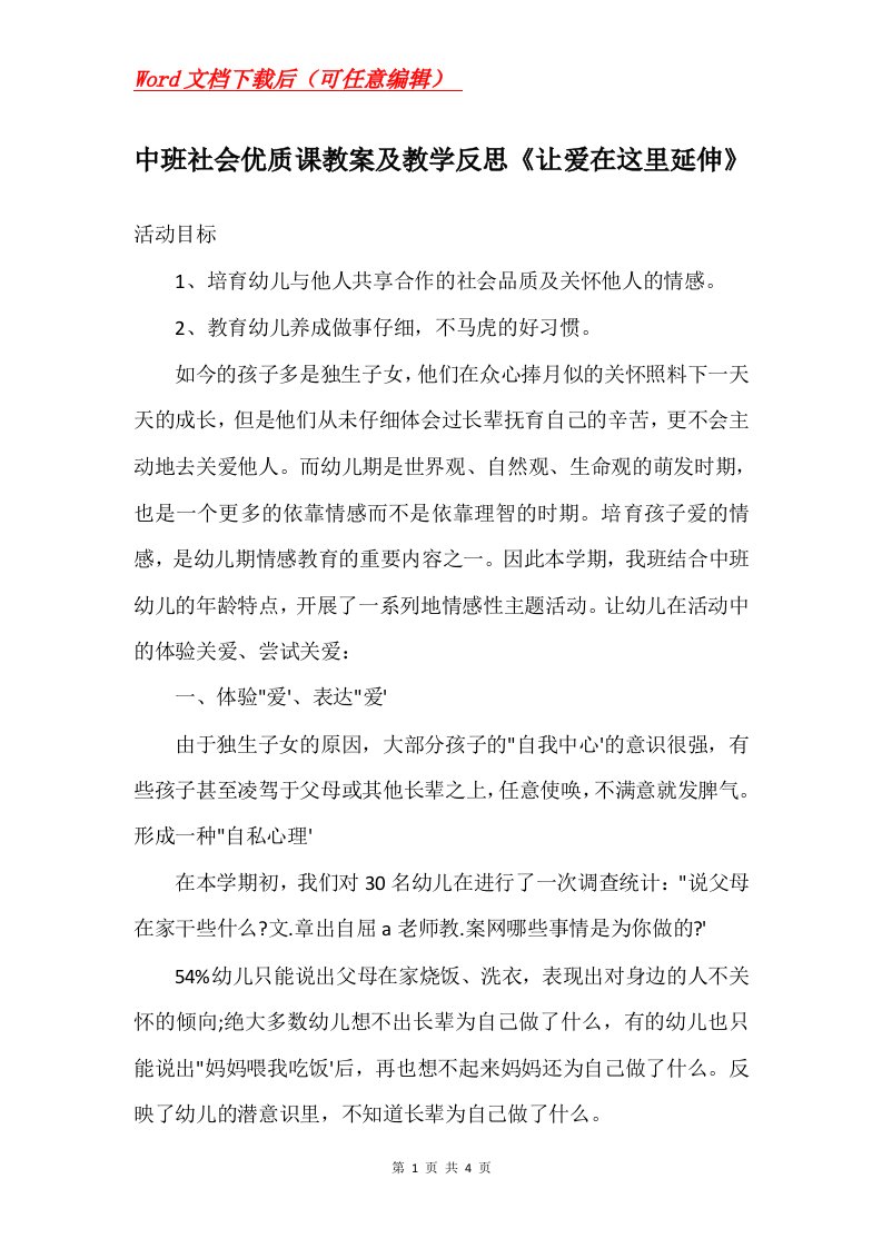 中班社会优质课教案及教学反思让爱在这里延伸