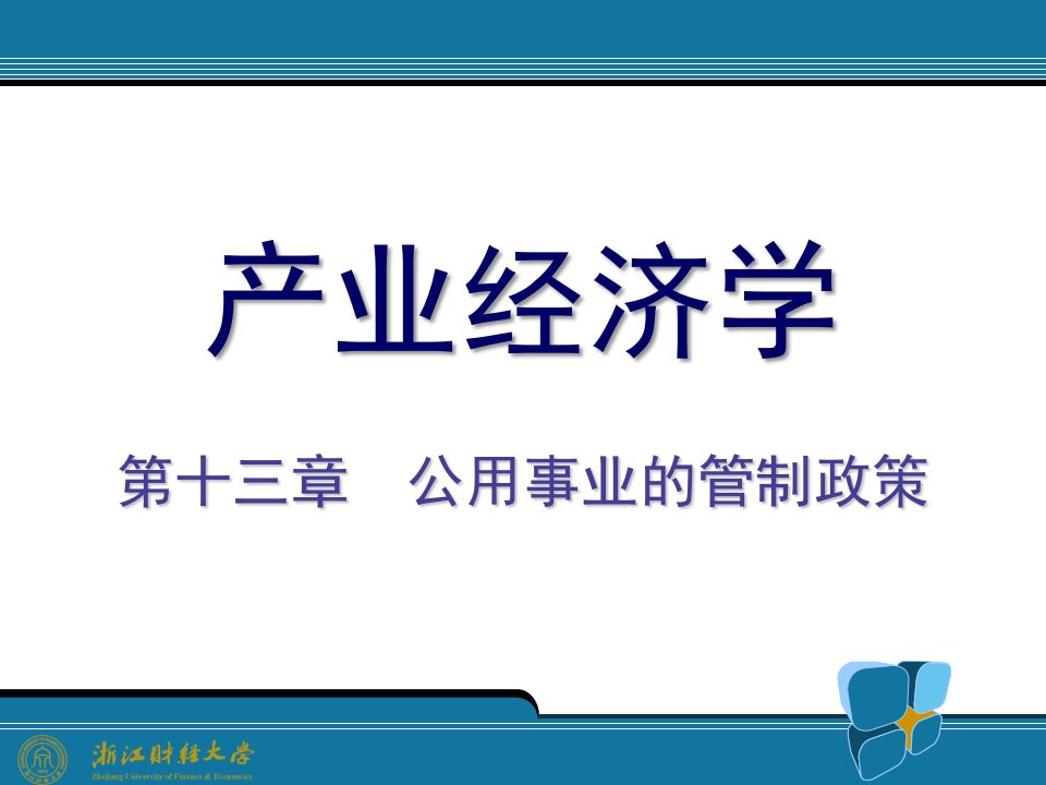 产业经济学教材课件（第三版）王俊豪-13.公用事业的管制政策