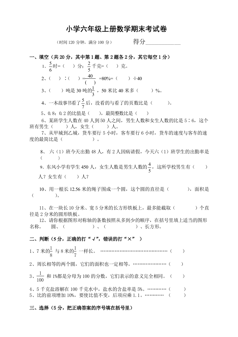 (完整word版)六年级上册数学期末考试卷及答案