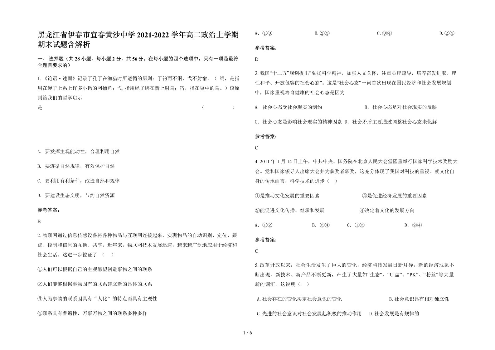 黑龙江省伊春市宜春黄沙中学2021-2022学年高二政治上学期期末试题含解析