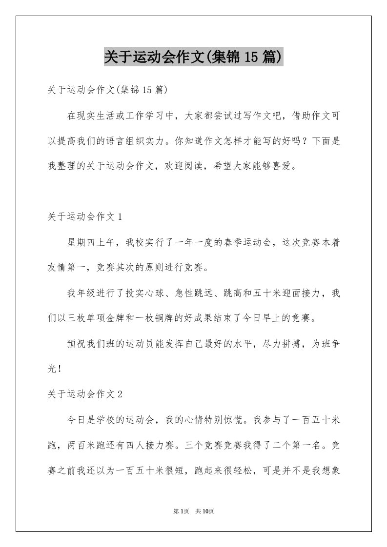 关于运动会作文集锦15篇