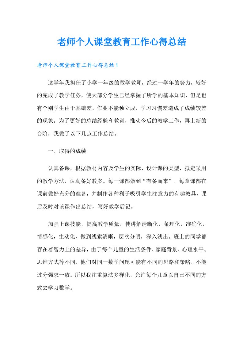 老师个人课堂教育工作心得总结