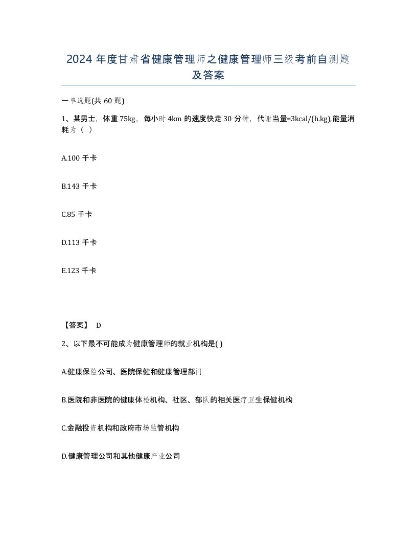 2024年度甘肃省健康管理师之健康管理师三级考前自测题及答案