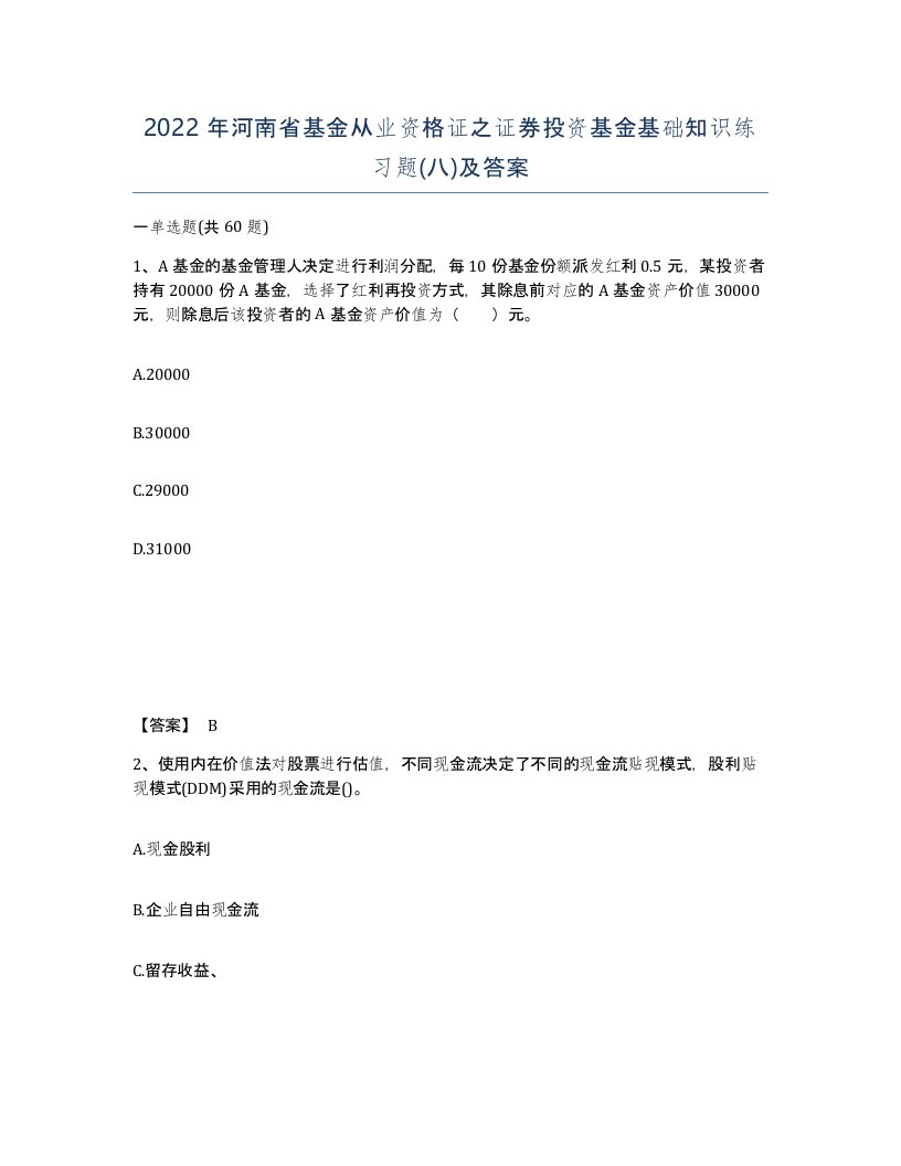 2022年河南省基金从业资格证之证券投资基金基础知识练习题八及答案