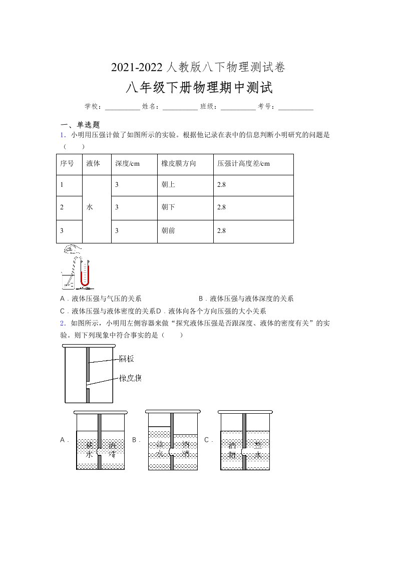 人教版初中八年级物理（下册）第一次期中考试提升练习测试卷《一般卷含答案》