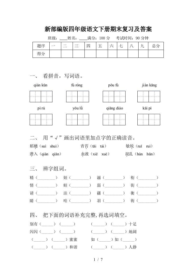 新部编版四年级语文下册期末复习及答案