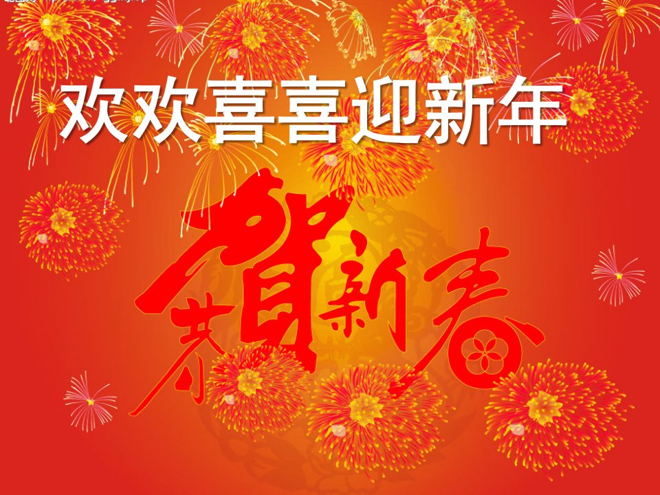 中班社会活动《欢欢喜喜迎新年》PPT课件教案PPT课件