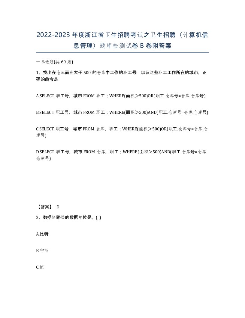 2022-2023年度浙江省卫生招聘考试之卫生招聘计算机信息管理题库检测试卷B卷附答案