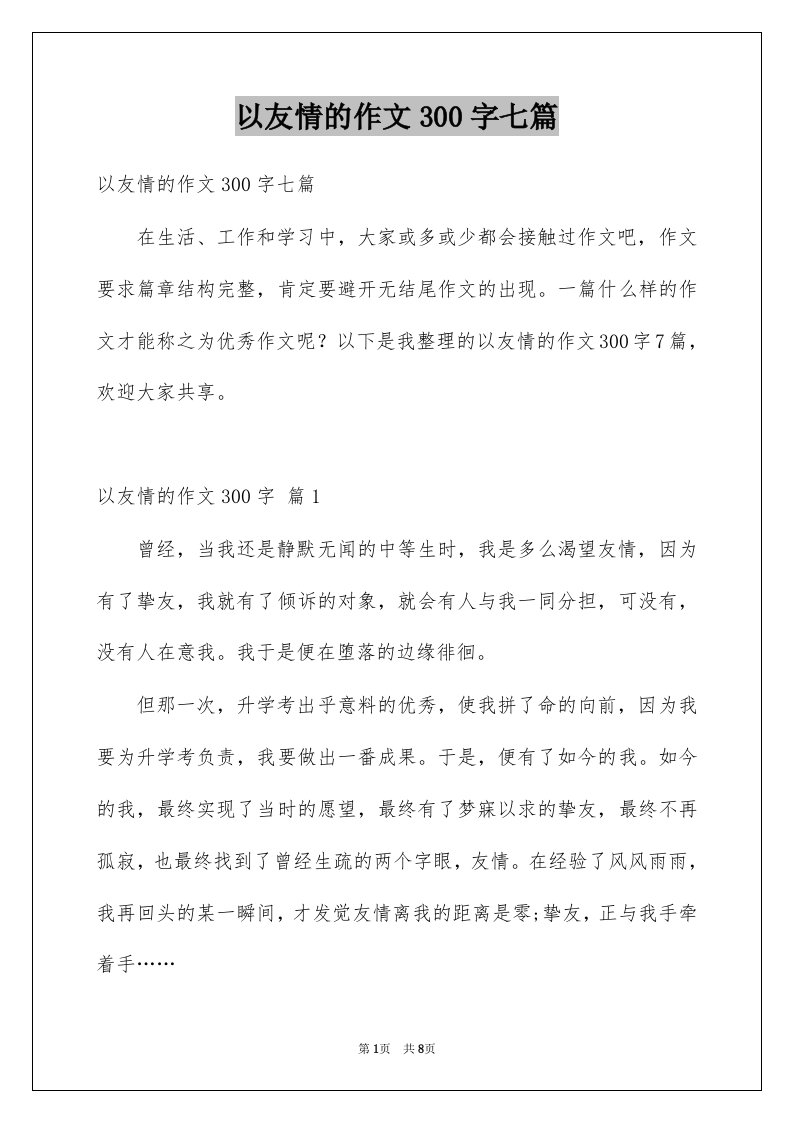 以友情的作文300字七篇例文