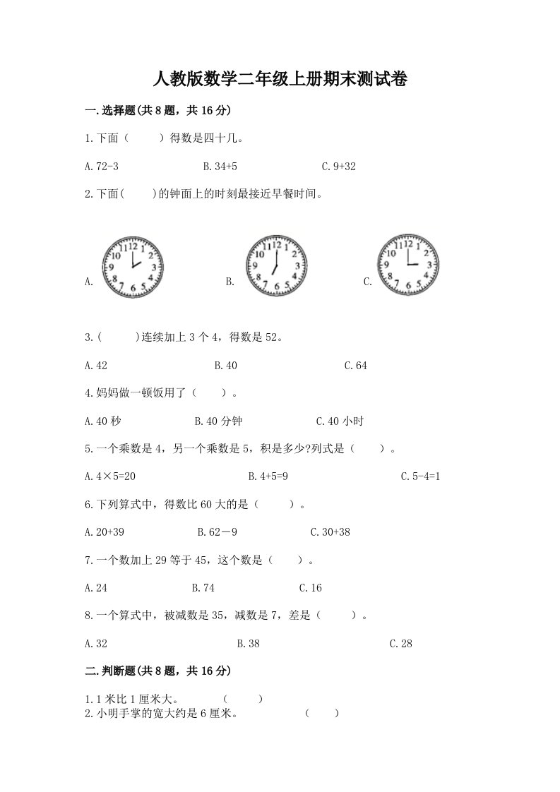 人教版数学二年级上册期末测试卷精品【各地真题】