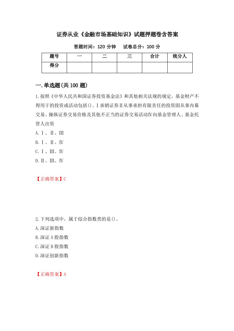 证券从业金融市场基础知识试题押题卷含答案73