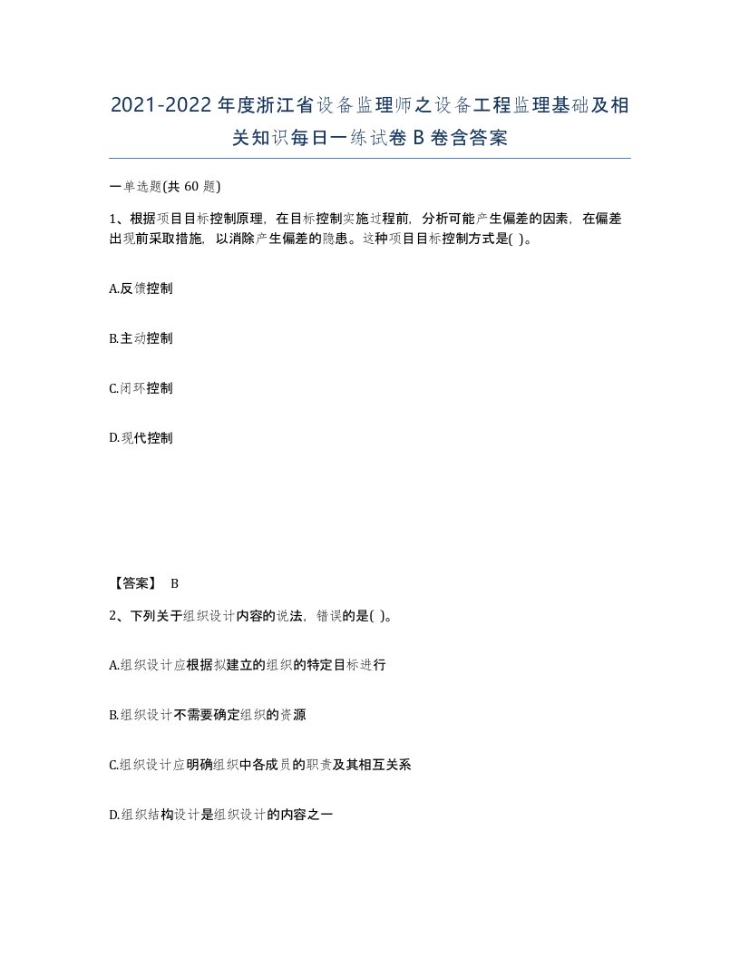 2021-2022年度浙江省设备监理师之设备工程监理基础及相关知识每日一练试卷B卷含答案