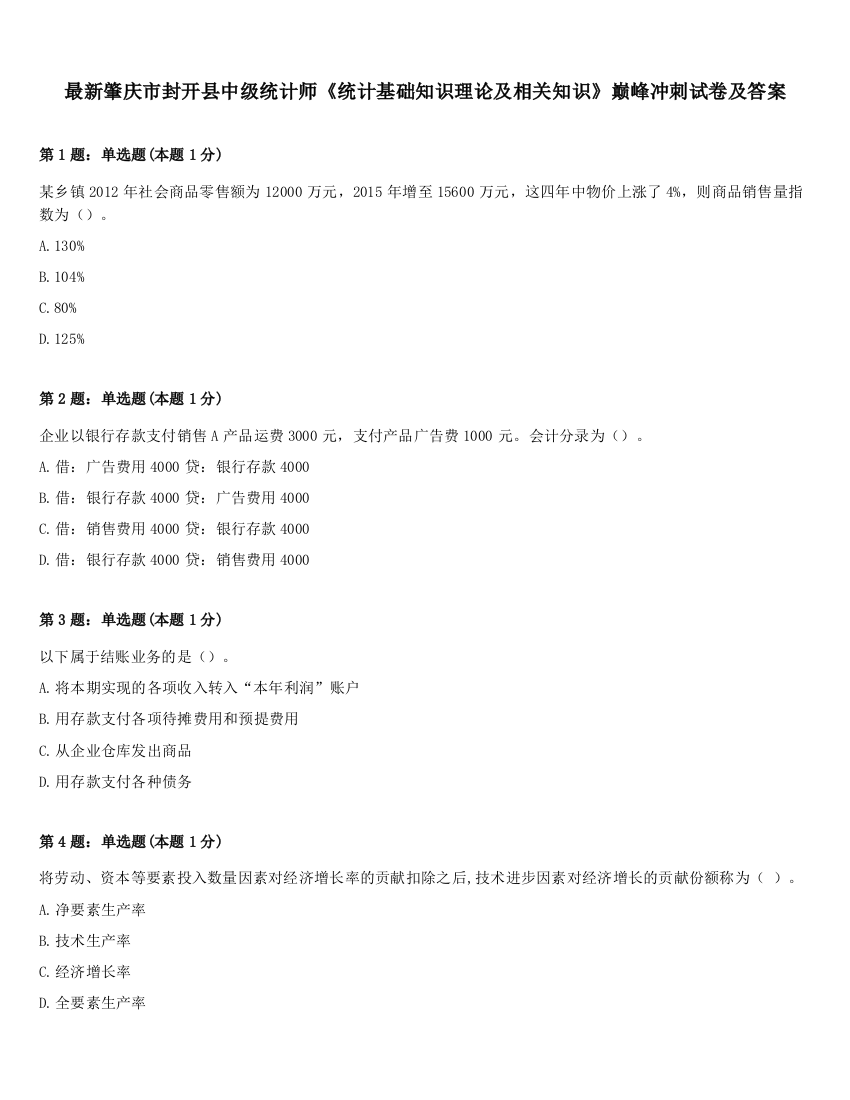 最新肇庆市封开县中级统计师《统计基础知识理论及相关知识》巅峰冲刺试卷及答案