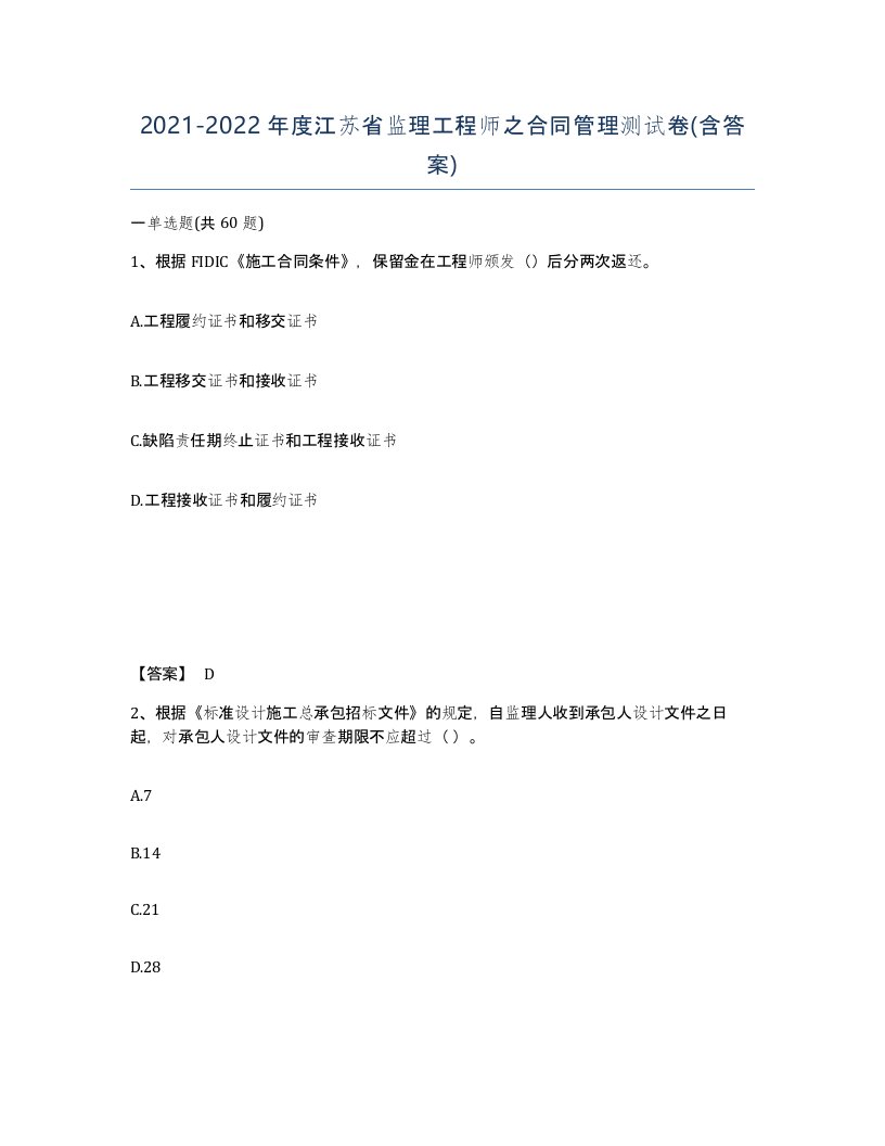 2021-2022年度江苏省监理工程师之合同管理测试卷含答案