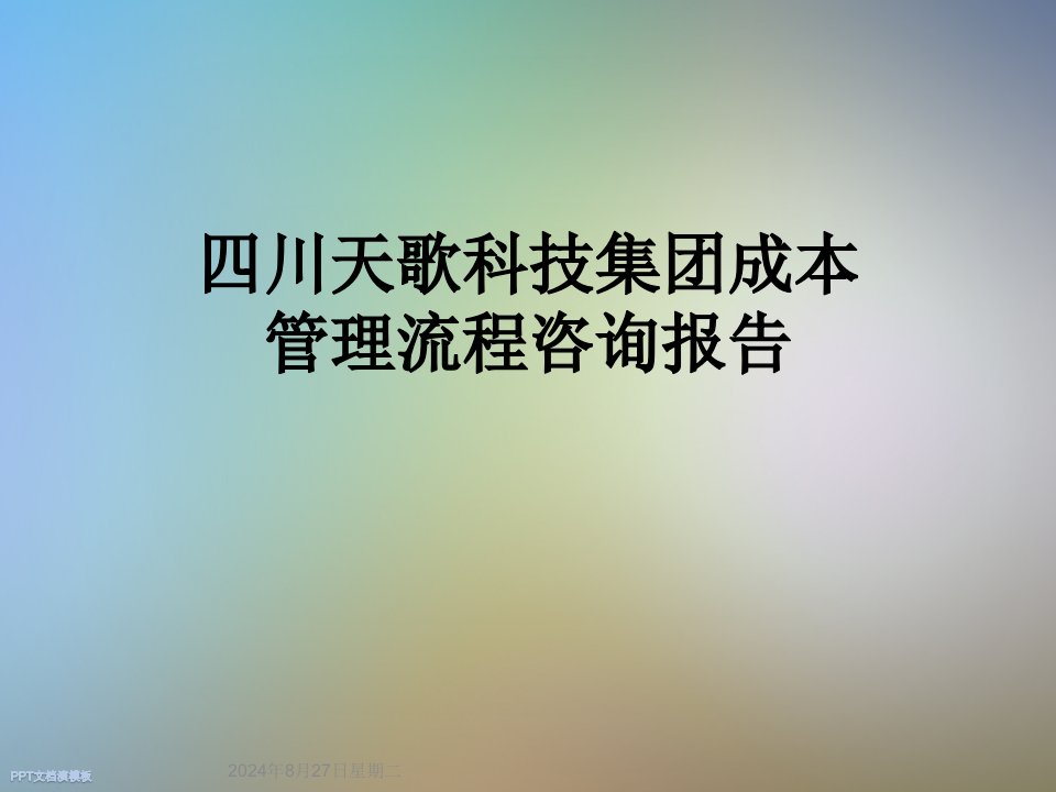 成本管理流程咨询报告课件