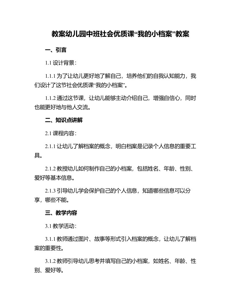 幼儿园中班社会课我的小档案教案