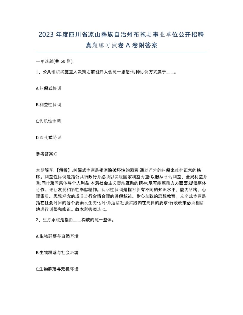 2023年度四川省凉山彝族自治州布拖县事业单位公开招聘真题练习试卷A卷附答案