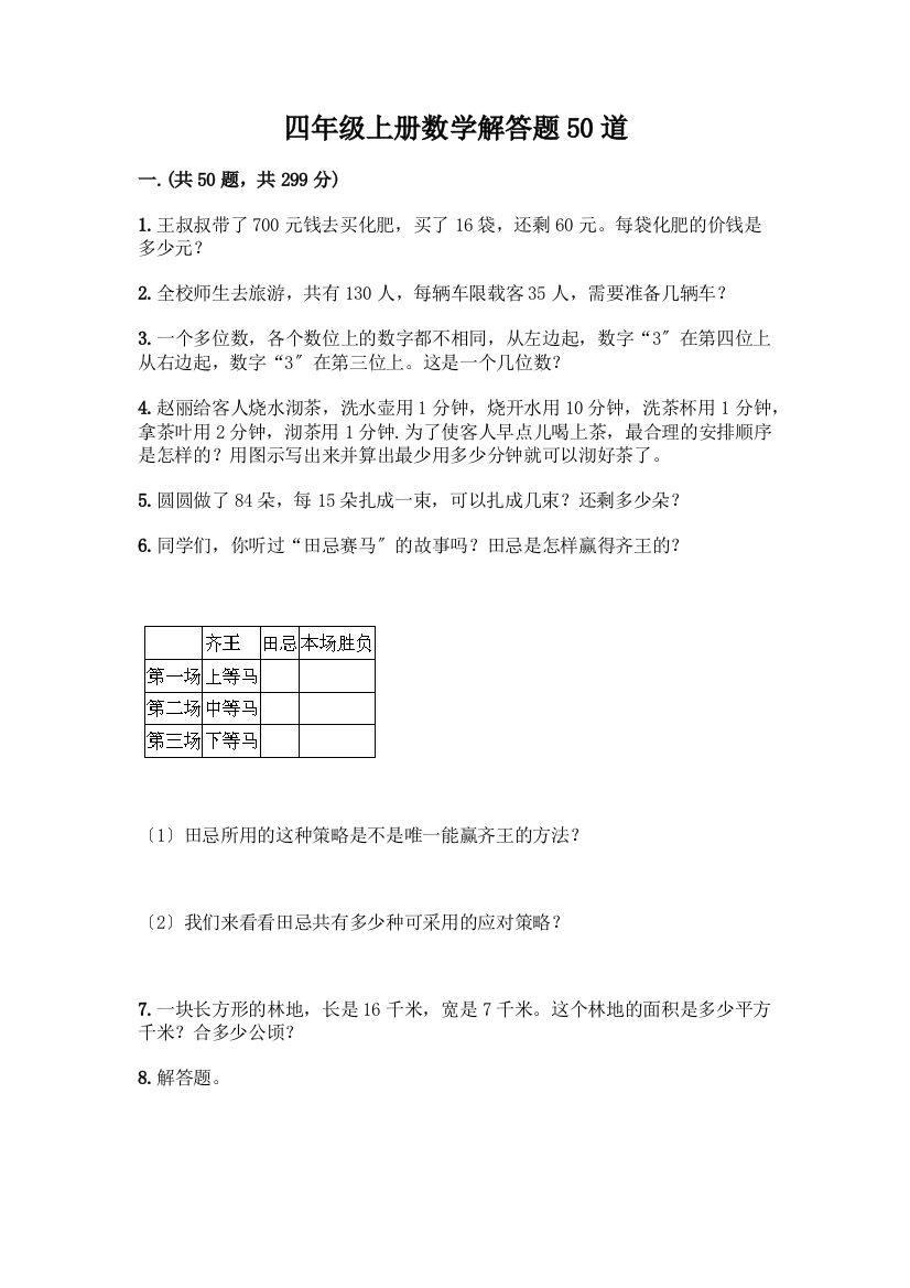 四年级上册数学解答题50道附参考答案【预热题】