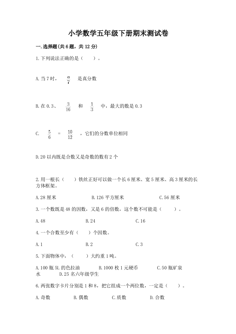 小学数学五年级下册期末测试卷含答案【预热题】